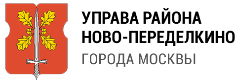 Управа района Ново-Переделкино